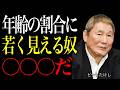 【ビートたけし】いつも周りから若く見られると言われる人の使命はこれです。