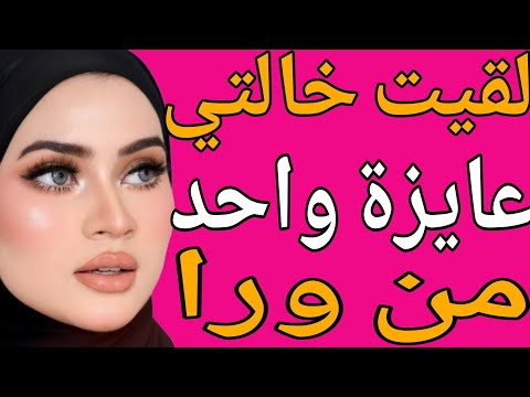 لقيت خ التي بتقول عايزة حد يدلعه عندها منف وخ أوي قصة حقيقية وحكاية وقصص مسموعة