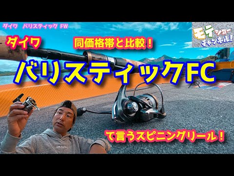 DAIWA - ダイワ(DAIWA) スピニングリール 19 バリスティック 待望のソルト対応モデル。衝撃の軽量感とタフな心臓部を持つバリ