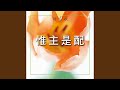 我的救主 你愛為何這摯 我的救主 你愛為何這摯