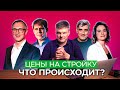 Рост цен, санкции и дефицит стройматериалов. Реакция производителей на ситуацию в стране