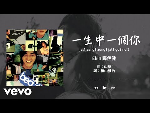 Mira 鄭伊健 Ekin Cheng - 一生中一個你 | Official Lyric Video 官方歌詞版 en YouTube