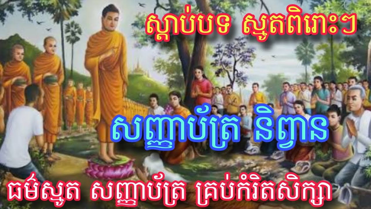 ស្តាប់បទស្មូត សញ្ញាប័ត្រ និព្វាន #ធម៌ ស្មូត សញ្ញាប័ត្រ គ្រប់កំរិតសិក្សា #សូមអនុមោទនាបុណ្យ