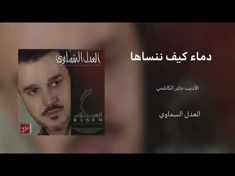 دماء كيف ننساها اسيلت من بني طه الرادود باسم الكربلائي