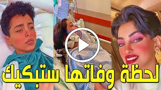 شاهد بالفيديو لحظة وفاة السعودية شهد العنزي شقيقة جود العنزي وسبب وفاتها الحقيقي صادم وحزن السعوديين