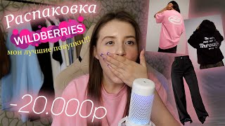 Одежда с wildberries💗 распаковка покупок с вб *распаковка с вайлдберриз*