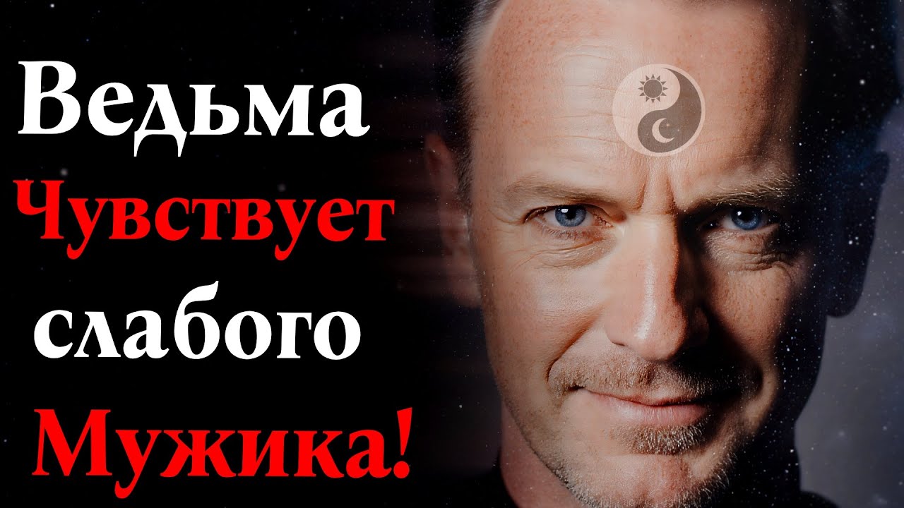 Как Ведьма Тестирует Мужчину на Силу. (Главный секрет).
