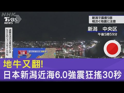 地牛又翻! 日本新潟近海6.0強震狂搖30秒｜TVBS新聞 @TVBSNEWS02