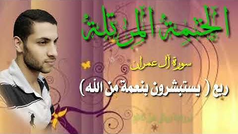 ربع(يستبشرون بنعمة)سورة آل عمران برواية ورش عن نافع بصوت محمد النبوى الديب ضمن ختمة الأرباع المرتلة🌹