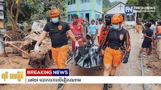 មនុស្សម្នាក់ស្លាប់ និង ១២នាក់បាត់ខ្លួន ខណៈព្យុះទីហ្វុង Bualoi បោកបក់លេីវៀតណាម
