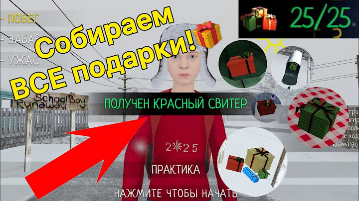 🎁🎁🎁Собираем ВСЕ подарки в Скулбое | Schoolboy Runaway