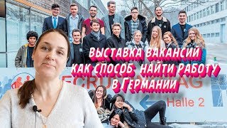Выставка вакансий в Германии - как способ найти работу - работа свежие вакансии - жизнь в германии Выставка вакансий в Германии - как способ найти работу - работа свежие вакансии - жизнь в германии