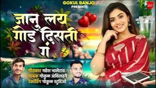 जानु लय गोड दिसती गं || Janu Lay God Disti Ga 