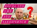 НЕ ОДНО ТАК ДРУГОЕ, КОГДА УЖЕ ЗАКОНЧИТСЯ ЭТОТ ГОД..?