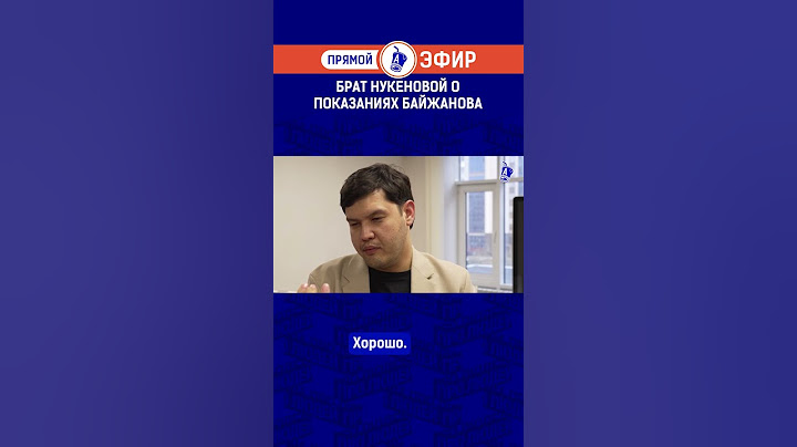 Брат Нукеновой о показаниях Байжанова.
