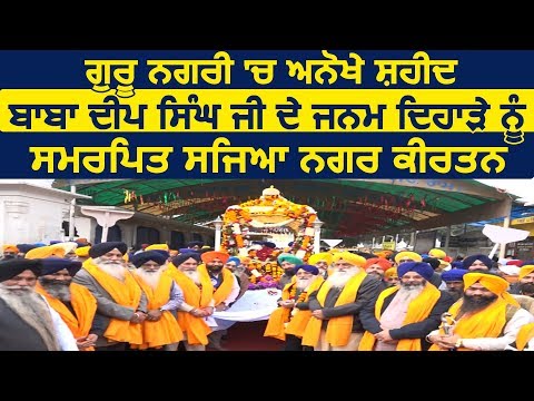 Amritsar में Baba Deep Singh Ji के जन्म दिहाड़े को समर्पित सजाया गया Nagar Kirtan