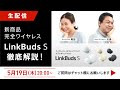 新商品 完全ワイヤレス 「LinkBuds S」徹底解説！