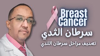 تصنيف مراحل سرطان الثدي