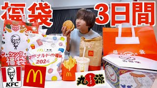 【大食い】３日間福袋で当たった食べ物だけで生活してみた！中身がすごすぎる！(マクドナルド、丸源ラーメン、スターバックス、ケンタッキー、吉野家、モスバーガー)