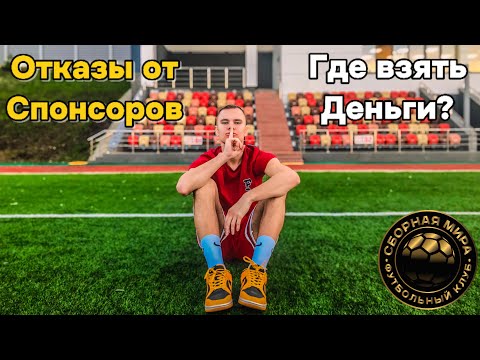 Как Создать Футбольный Клуб С Нуля | Поиск Футболистов И Спонсоров | Сборная Мира: Эпизод 2