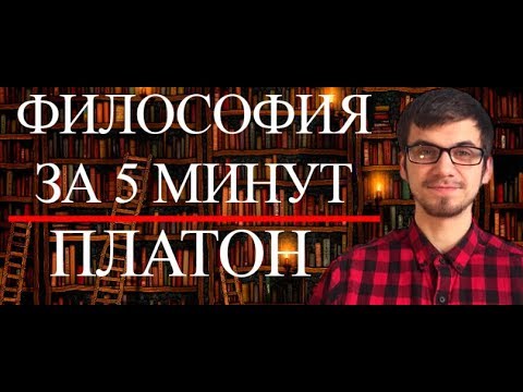 ФИЛОСОФИЯ ЗА 5 МИНУТ | Платон