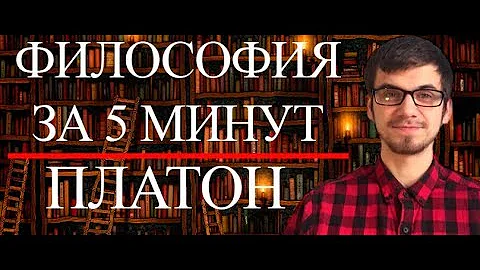 ФИЛОСОФИЯ ЗА 5 МИНУТ | Платон