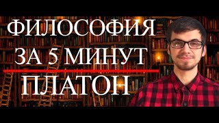 ФИЛОСОФИЯ ЗА 5 МИНУТ | Платон