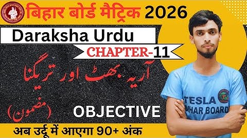 Class 10th URDU chapter 11 objective question answer bihar board arya bhat or tregna class 10th URDU