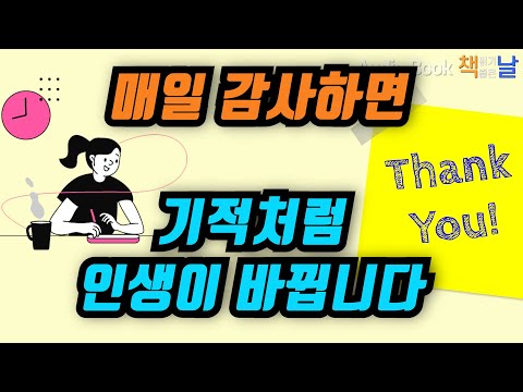 [매일 감사하면 기적처럼 인생이 바뀝니다] 감사메모│오디오북 책읽어주는여자 Korea Reading Books