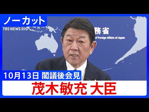 [Foreign Minister Toshimitsu Motegi] Press Conference after Cabinet Meeting [Uncut] (October 13, ...