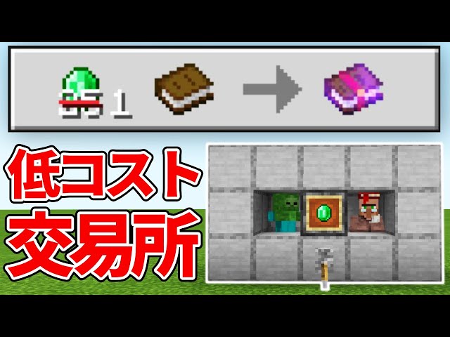 マイクラ統合版 エメラルド1個で修繕司書と交換できる 村人治療式低コスト交易所の作り方 Pe Ps4 Switch Xbox Win10 Ver1 16 Litetube