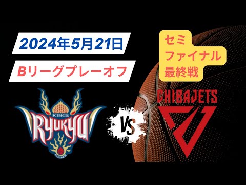 【Bリーグチャンピオンシップ】セミファイナル5月21日琉球🆚千葉J