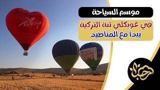 موسم السياحة في غوبكلي تبه التركية يبدأ مع المناطيد