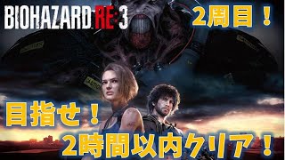 【バイオ3 RE3】2時間以内クリアを目指す！【2周目】