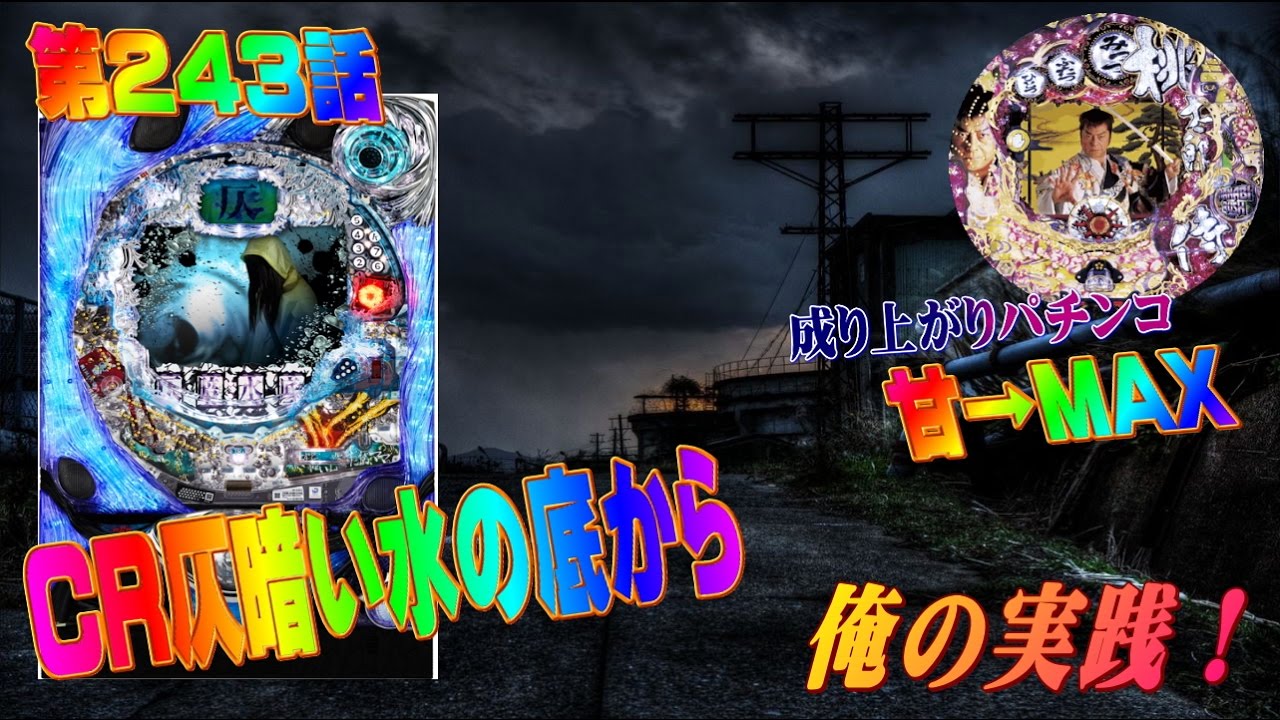 俺の実践 第２４３話 甘デジで稼いでcr仄暗い水の底からを打ちますけどこれが俺です Youtube