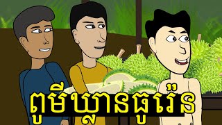 ពូមីឃ្លានធូរ៉េន