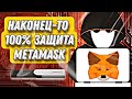 100% Защита Metamask / Как подключить LEDGER к Метамаск / Как избежать ВЗЛОМА ?