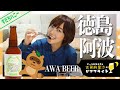 【ビールおねえさん】徳島土産✨タヌキの町のビールとおつまみ