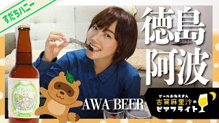 【ビールおねえさん】徳島土産✨タヌキの町のビールとおつまみ