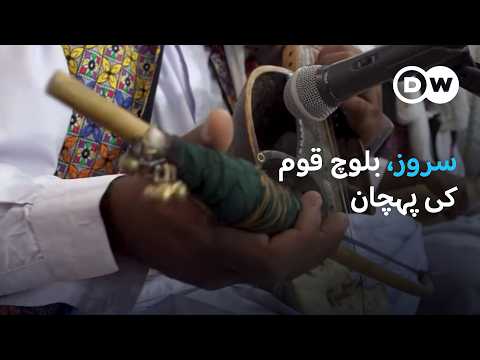 بلوچ قوم کی پہچان سروز Preserving The Soul Of Balochistan Khurasan Bugti And The Sarooz DW Urdu