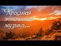 Красивая этническая музыка...