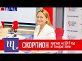 Скорпион — гороскоп от Тамары Глоба на лето-осень 2019