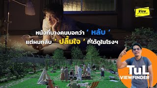 The Zone of interest - Perfect days คุณค่า..ที่โรงฯคู่ควร [ วิมานนาซี - หยุดโลกเหงาไว้ตรงนี้ ]