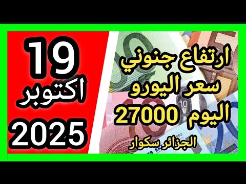 سعر اليورو اليوم في الجزائر سكوار سعر الدولار سعر جنيه إسترليني 2025