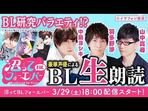 【中島ヨシキ・羽多野渉 ・山中真尋】BL沼にいらっしゃい！豪華声優と学ぶBLづくしの90分！（沼BLF#2）
