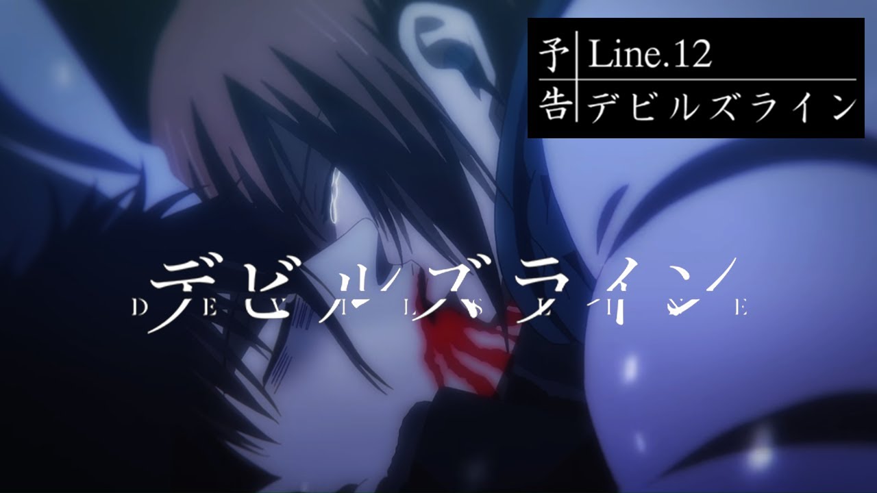 デビルズライン デビルズライン Line 12 予告 Youtube