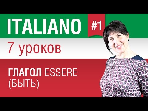 Урок 1. Глагол essere - быть. Итальянский язык за 7 уроков для начинающих. Елена Шипилова.