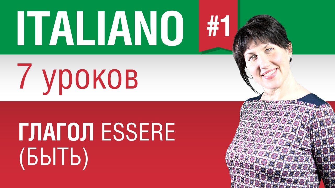 ⁣Урок 1. Глагол essere - быть. Итальянский язык за 7 уроков для начинающих. Елена Шипилова.