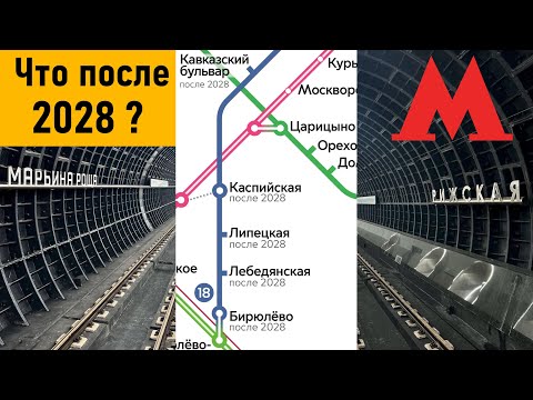 Что после 2028? Перспективы развития метро Москвы.
