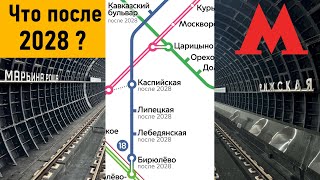 Что после 2028? Перспективы развития метро Москвы. screenshot 3